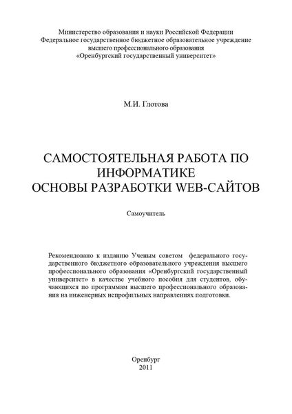 Обложка книги  «Самостоятельная работа по информатике. Основы разработки Web-сайтов»