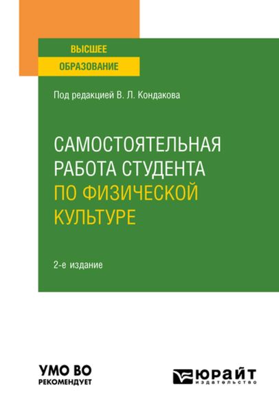 Обложка книги  «Самостоятельная работа студента по физической культуре 2-е изд., испр. и доп. Учебное пособие для вузов»