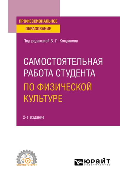 Обложка книги  «Самостоятельная работа студента по физической культуре 2-е изд. Учебное пособие для СПО»