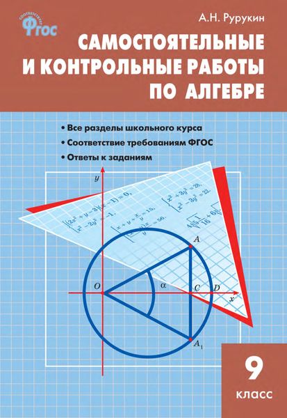 Обложка книги  «Самостоятельные и контрольные работы по алгебре. 9 класс»