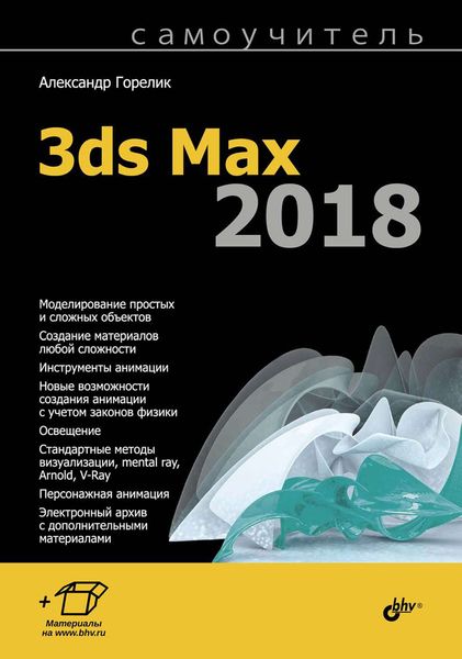 Обложка книги  «Самоучитель 3ds Max 2018»