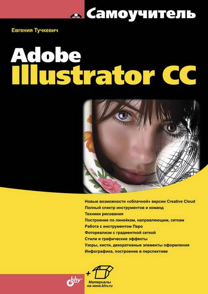 Обложка книги  «Самоучитель Adobe Illustrator CC»