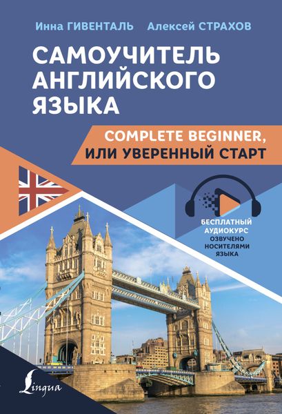Обложка книги  «Самоучитель английского языка. Complete Beginner, или Уверенный старт»