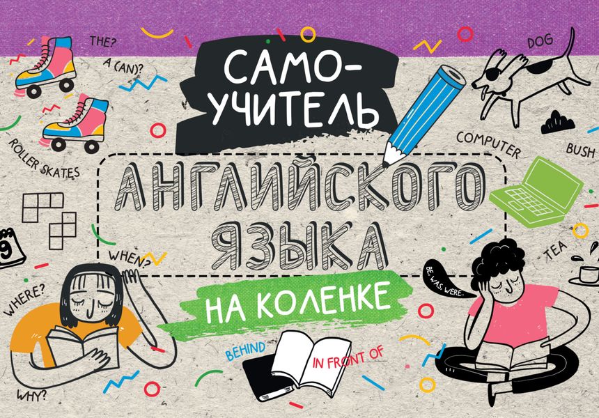Обложка книги «Самоучитель английского языка на коленке»