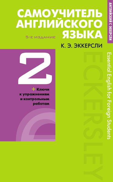 Обложка книги  «Самоучитель английского языка с ключами и контрольными работами. Книга 2»