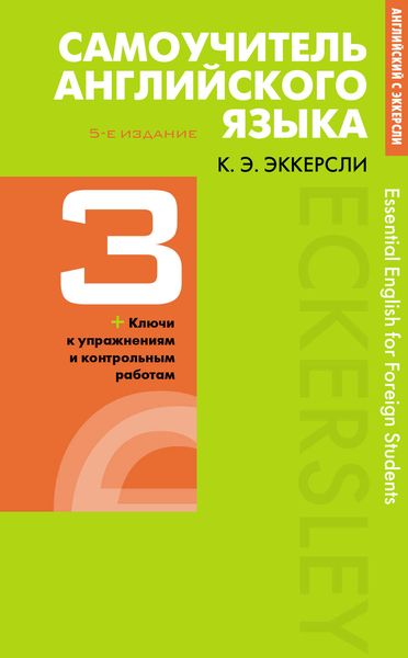Обложка книги  «Самоучитель английского языка с ключами и контрольными работами. Книга 3»
