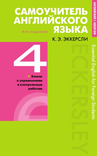 Обложка книги  «Самоучитель английского языка с ключами и контрольными работами. Книга 4»