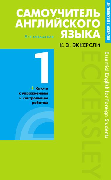 Обложка книги  «Самоучитель английского языка с ключами и контрольными работами. Книга 1»
