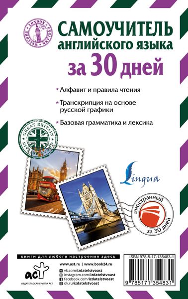 Обложка книги  «Самоучитель английского языка за 30 дней»