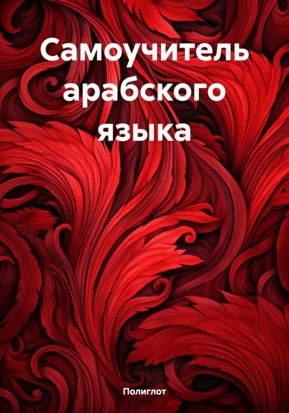 Обложка книги  «Самоучитель арабского языка»