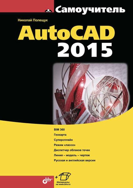 Обложка книги  «Самоучитель AutoCAD 2015»