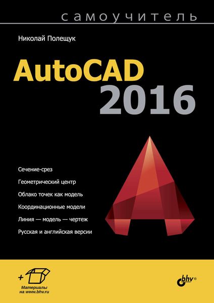 Обложка книги  «Самоучитель AutoCAD 2016»