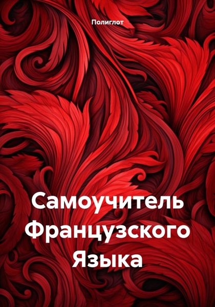 Обложка книги  «Самоучитель Французского Языка»