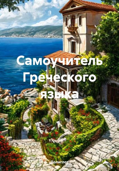 Обложка книги  «Самоучитель Греческого языка»