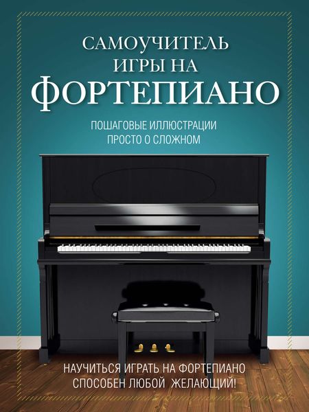 Обложка книги  «Самоучитель игры на фортепиано»
