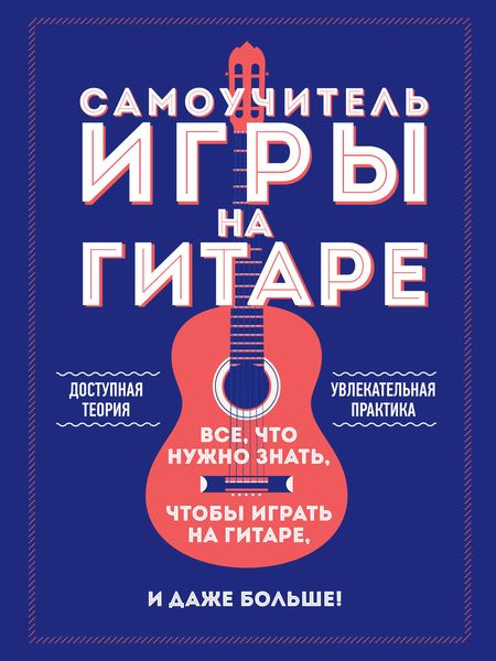 Обложка книги  «Самоучитель игры на гитаре»