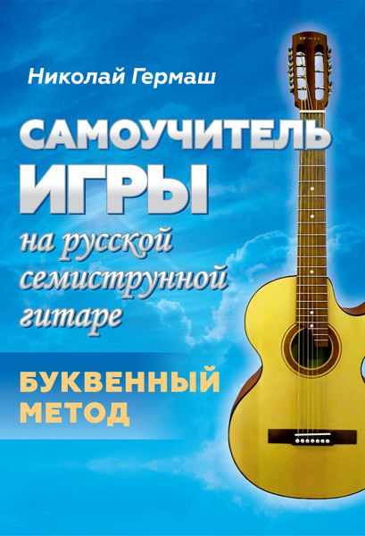 Обложка книги  «Самоучитель игры на русской семиструнной гитаре. Буквенный метод»