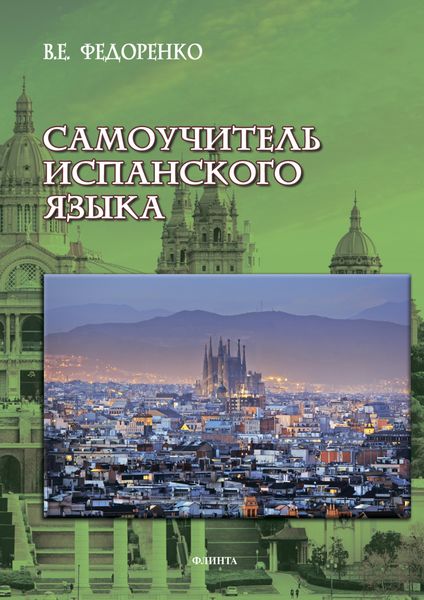 Обложка книги  «Самоучитель испанского языка»