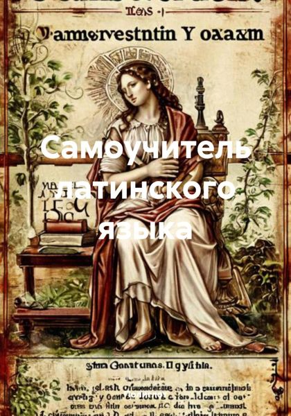 Обложка книги  «Самоучитель латинского языка»