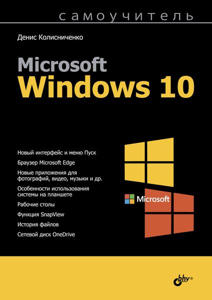 Обложка книги  «Самоучитель Microsoft Windows 10»