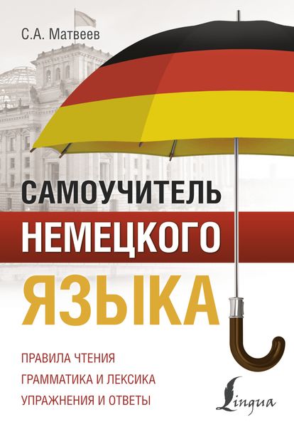 Обложка книги  «Самоучитель немецкого языка»