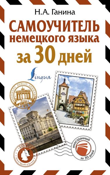 Обложка книги  «Самоучитель немецкого языка за 30 дней»