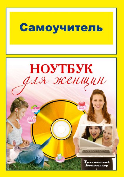 Обложка книги  «Самоучитель. Ноутбук для женщин»