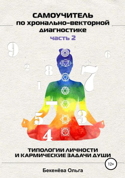 Обложка книги  «Самоучитель по хронально-векторной диагностике. Часть 2. Типологии личности и кармические задачи души»