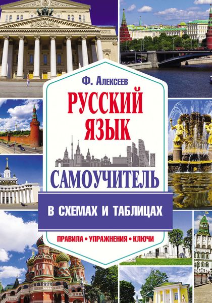Обложка книги  «Самоучитель русского языка в схемах и таблицах»