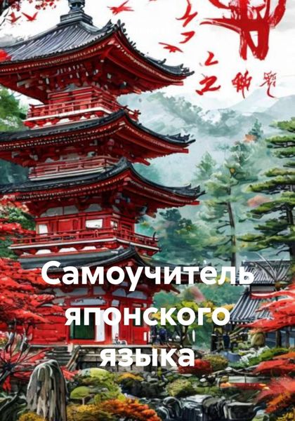 Обложка книги  «Самоучитель японского языка»