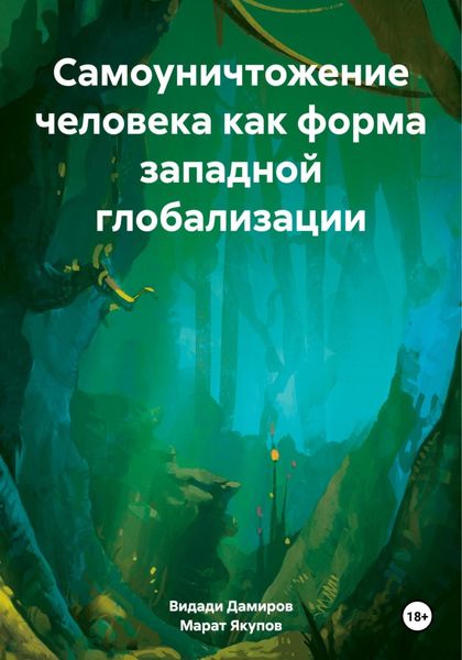 Обложка книги  «Самоуничтожение человека как форма западной глобализации»