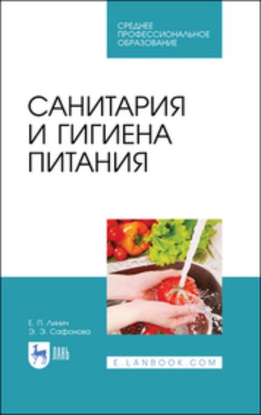 Обложка книги  «Санитария и гигиена питания. Учебное пособие для СПО»