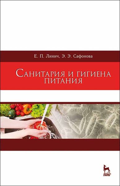 Обложка книги  «Санитария и гигиена питания»