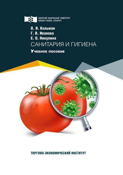 Обложка книги  «Санитария и гигиена»