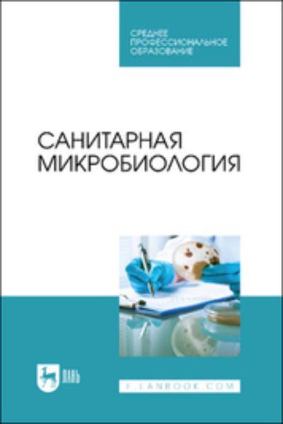 Обложка книги  «Санитарная микробиология»