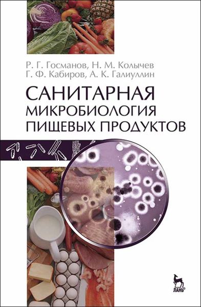 Обложка книги  «Санитарная микробиология пищевых продуктов»
