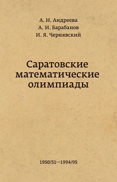 Обложка книги  «Саратовские математические олимпиады 1950/51 – 1994/95»
