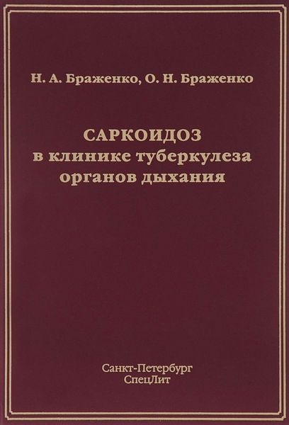 Обложка книги  «Саркоидоз в клинике туберкулеза органов дыхания»