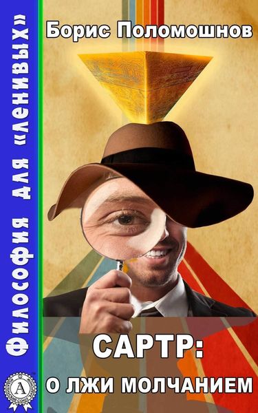 Обложка книги  «Сартр: о лжи молчанием»