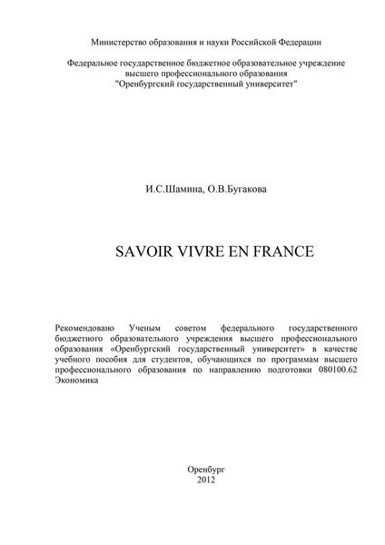 Обложка книги  «Savoir vivre en France»