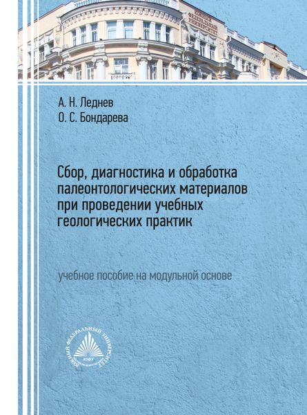 Обложка книги  «Сбор, диагностика и обработка палеонтологических материалов при проведении учебных геологических практик»