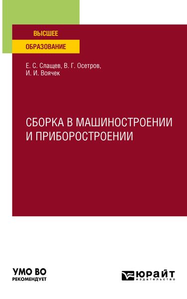Обложка книги  «Сборка в машиностроении и приборостроении. Учебное пособие для вузов»