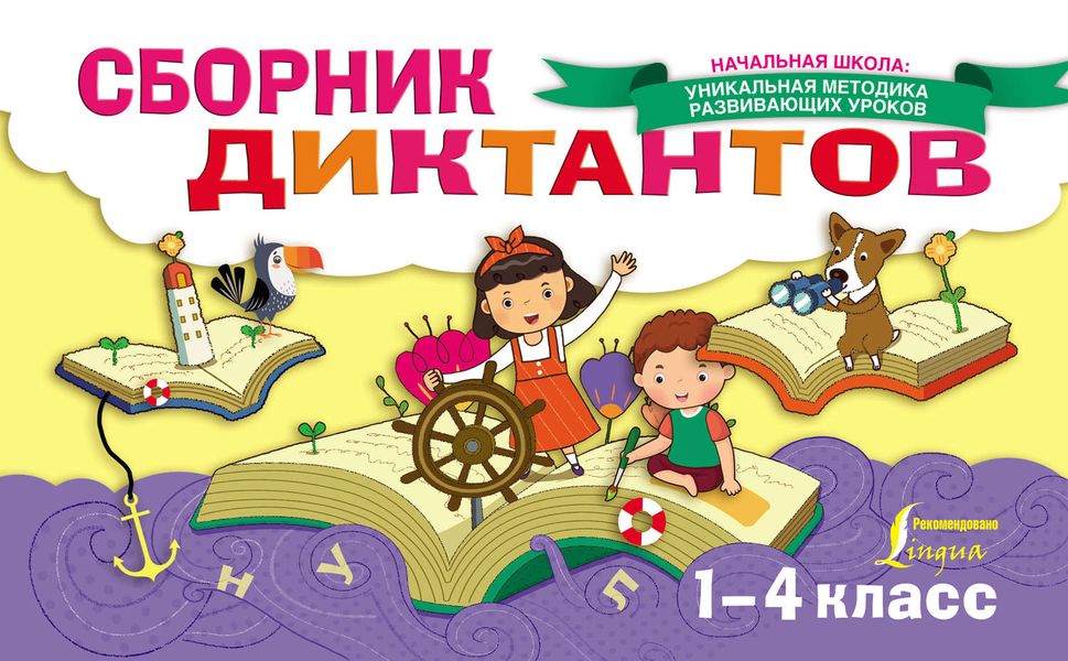 Обложка книги  «Сборник диктантов. 1-4 класс»