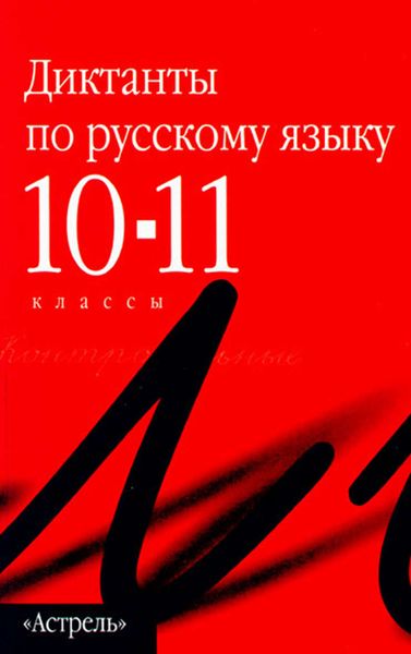Обложка книги  «Сборник диктантов по русскому языку. 10–11 классы»