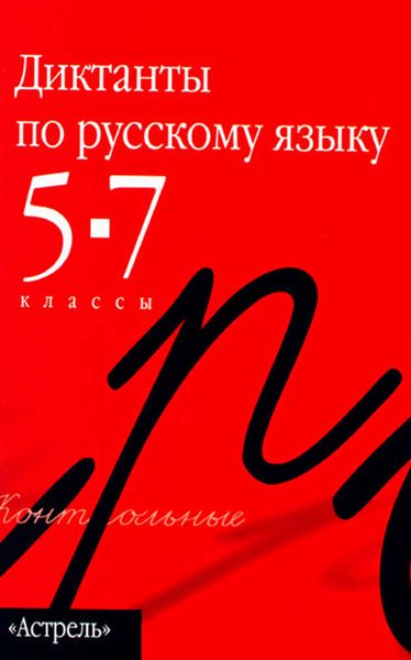 Обложка книги  «Сборник диктантов по русскому языку. 5–7 классы»