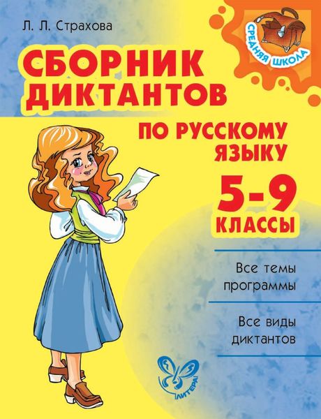 Обложка книги  «Сборник диктантов по русскому языку. 5-9 классы»