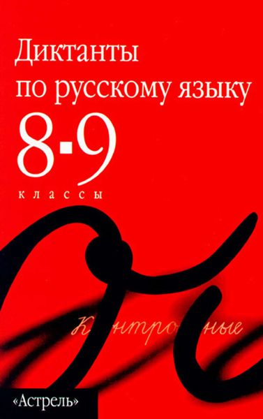 Обложка книги  «Сборник диктантов по русскому языку. 8–9 классы»