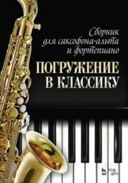 Обложка книги  «Сборник для саксофона-альта и фортепиано «Погружение в классику»»