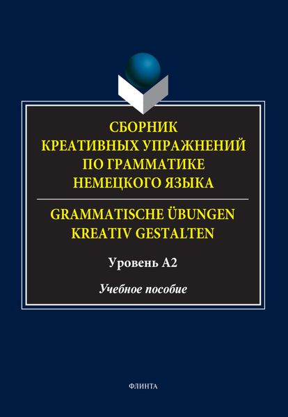 Обложка книги  «Сборник креативных упражнений по грамматике немецкого языка / Grammatische übungen kreativ gestalten. Уровень А2»