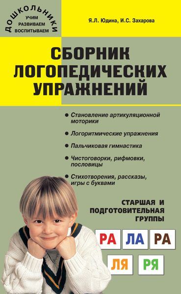 Обложка книги  «Сборник логопедических упражнений. Старшая и подготовительная группы»